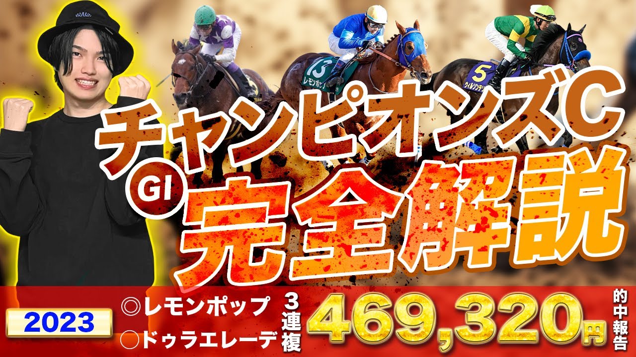 【2024チャンピオンズC】レモンポップで絶対なのか！？去年◎レモンポップ◯ドゥラエレーデで3連複469320円的中🎯させたkotaが16頭全頭解説します！