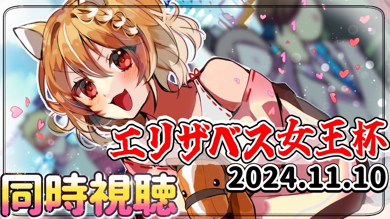 【競馬】エリザベス女王杯(GⅠ)2024を同時視聴するおおおおおお！！！【#まるちぃ 】