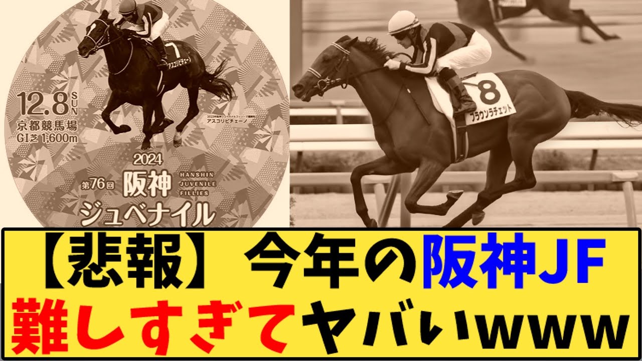 【競馬】「【悲報】今年の阪神JF  難しすぎてヤバいwww」に対する反応【反応集】