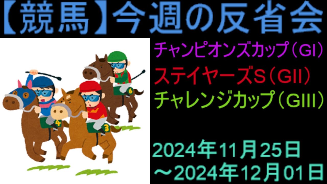 【競馬】「今週の反省会「チャンピオンズカップ(GI) ステイヤーズS(GⅡ) チャレンジカップ(GⅢ)」など