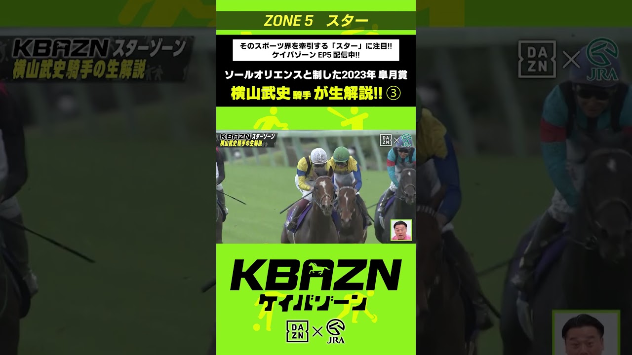 横山武史 騎手が生解説③！ソールオリエンスと制した2023年皐月賞｜KBAZN（ケイバゾーン）｜#dazn  #jra  #競馬  #横山武史 #大久保嘉人 #佐藤大宗 #ちゃんぴおんず #横山ルリカ