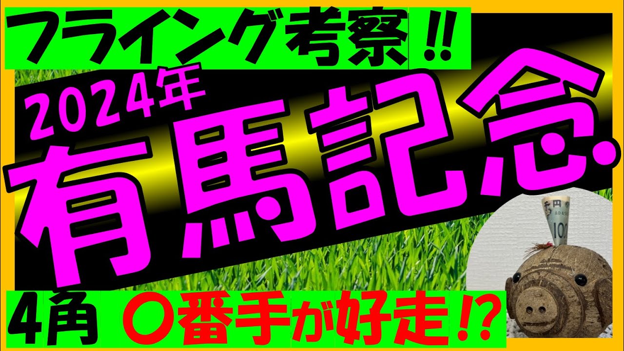 【有馬記念2024　フライング予想】4コーナー〇番手が好走！？配当＆データ分析！！