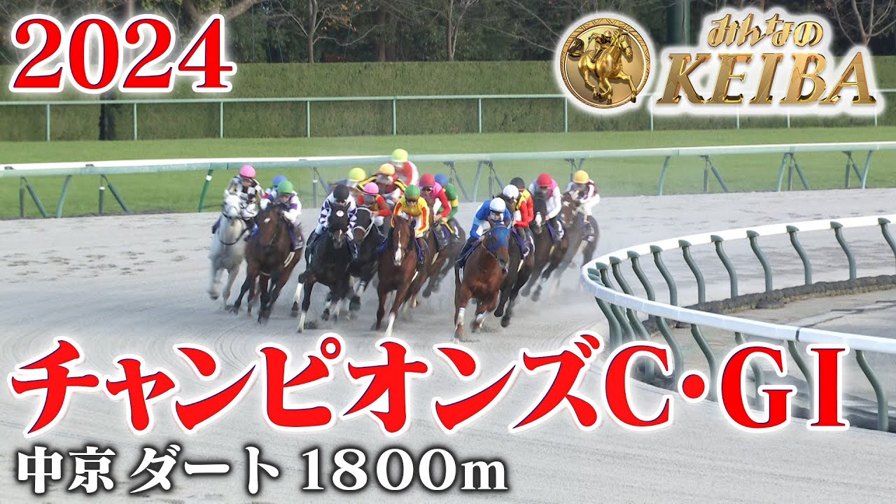 【チャンピオンズC・GⅠ】チャンピオンズカップ 中京 ダート 1800m 2024 レース  【みんなのKEIBA】