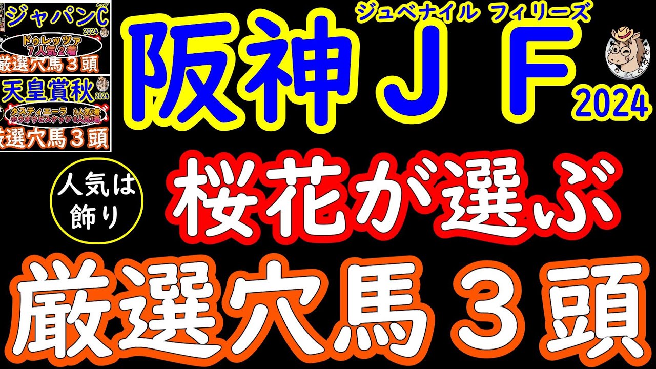 阪神ジュベナイルフィリーズ2024桜花が選ぶ厳選穴馬３頭！人気のブラウンラチェットを含め今年のメンバーは近年の中では少し小粒な印象もあるだけに人気のない馬の中にもチャンスがありそうな素質馬が揃った！