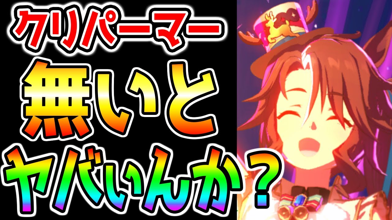 【ウマ娘】★3クリメジロパーマー無いとヤバいんか⁉ 公式運営のパーマーガチャ推しが多い/引いた？/本番ではどうなる？有馬チャンミ【ウマ娘プリティーダービー 立ち回り UC 有馬記念 長距離チャンミ