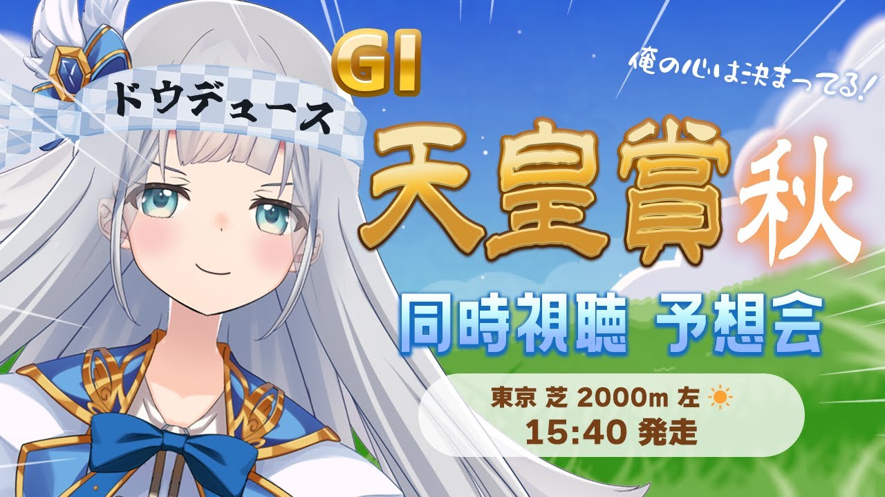 【競馬】天皇賞 秋 同時視聴・予想会🖍【VTuber】