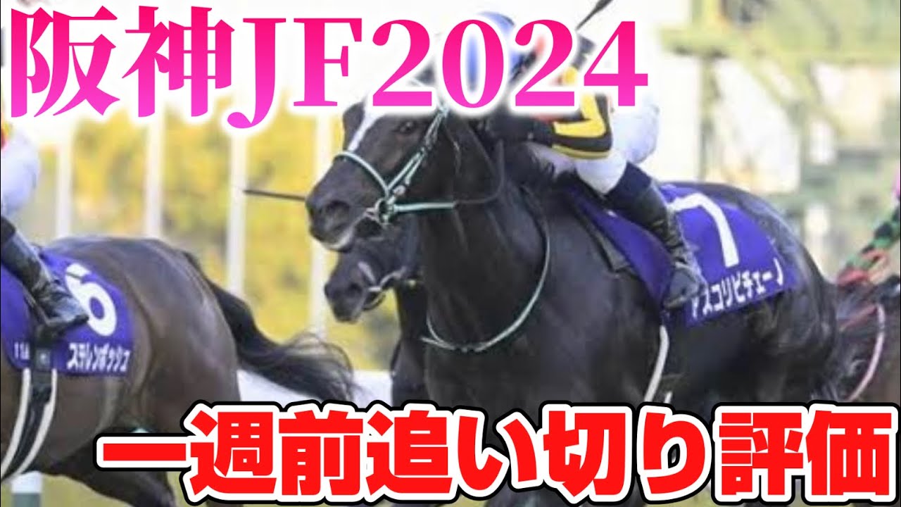 阪神ジュベナイルフィリーズ2024 一週前追い切り評価