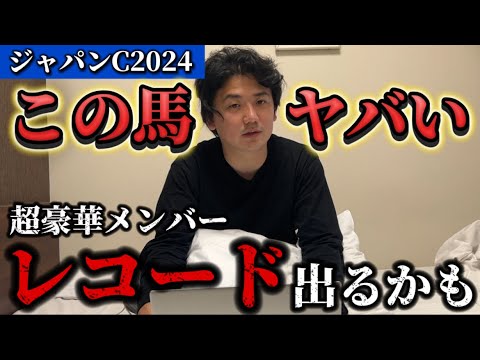 【ジャパンカップ2024】【予想】あの名馬を超える⁈豪華メンバーでも抜けてる可能性あります