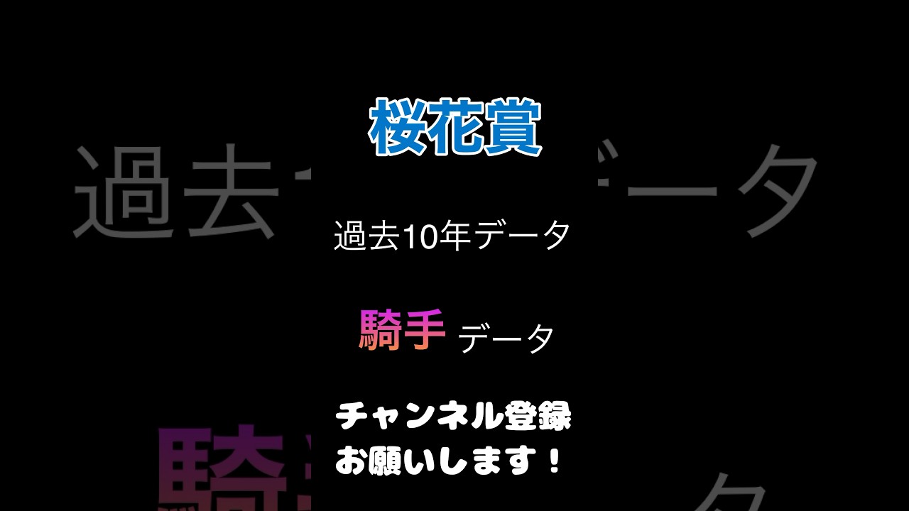 #桜花賞2024 #競馬予想 過去10年騎手データ