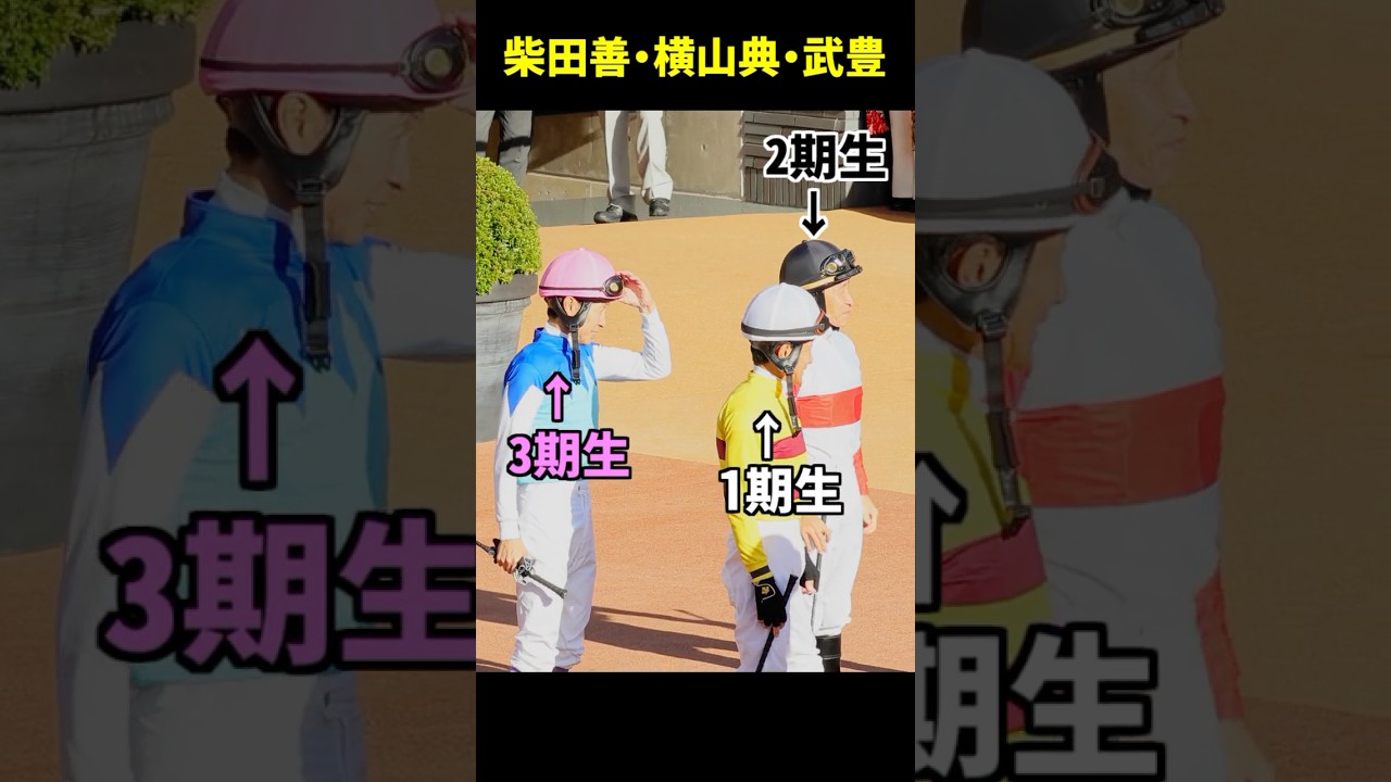 菊花賞パドックに柴田善臣・横山典弘・武豊騎手ら3人揃って登場／#菊花賞 #武豊 #横山典弘 #柴田善臣 #競馬 #jockey #shorts