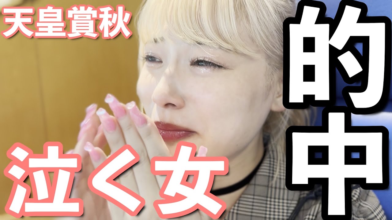 【競馬女子】東京競馬場現地にてGI天皇賞・秋！ドウデュースと心中して大号泣！