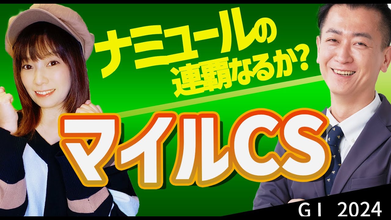 【教えてマスターQ&A・マイルチャンピオンシップ2024】ナミュールの連覇なるか？