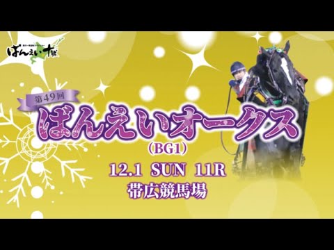 第49回ばんえいオークス　CM