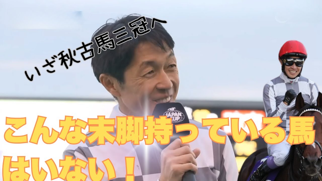 【インタビュー】なかなかこんな末脚持っている馬は居ない！！