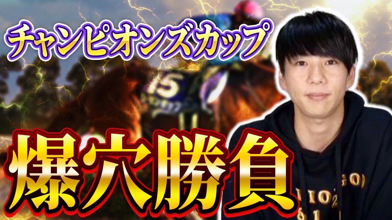 【チャンピオンズC 2024 予想】2桁人気の爆穴本命！今年のチャンピオンズCも大波乱の予感！？
