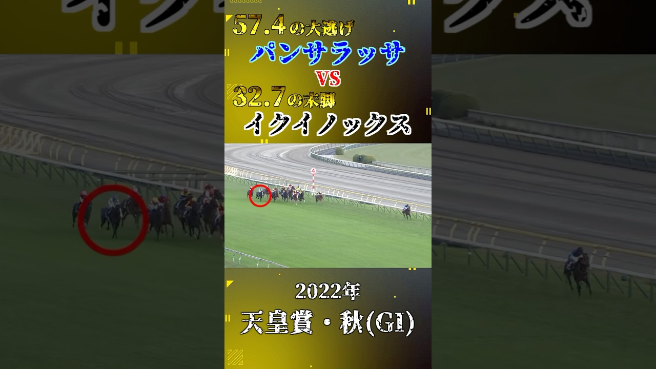 イクイノックス【2022年天皇賞・秋(GI)】#競馬 #shorts #天皇賞秋 #イクイノックス #パンサラッサ