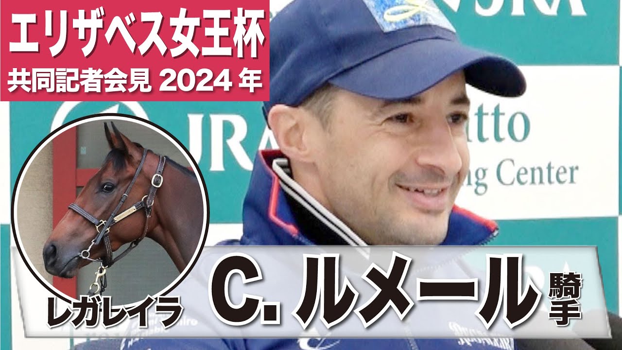 【エリザベス女王杯2024】レガレイラ・Ｃ.ルメール「いいスタートができたらミドルポジションから競馬を」「（昨年勝った）ブレイディヴェーグと同じぐらいのポテンシャル」《JRA共同会見》