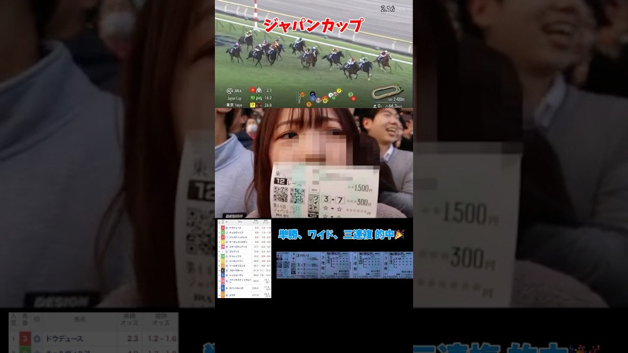 【競馬女子】 ジャパンカップ 大的中！！#競馬 #競馬女子 #ジャパンカップ #東京競馬場 #ドウデュース #シンエンペラー #武豊 #中山競馬場 #チャンピオンズカップ #有馬記念