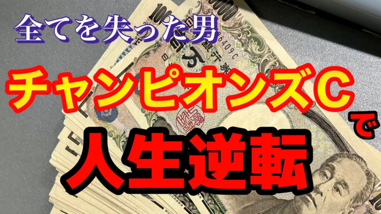 【完全復活】チャンピオンズカップで人生逆転を目指す男の1週間【競馬】