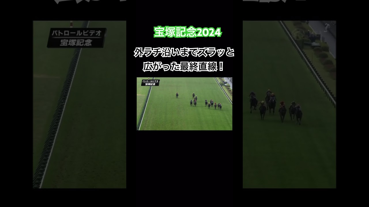 宝塚記念2024 目一杯広がった最終直線！#競馬 #宝塚記念2024