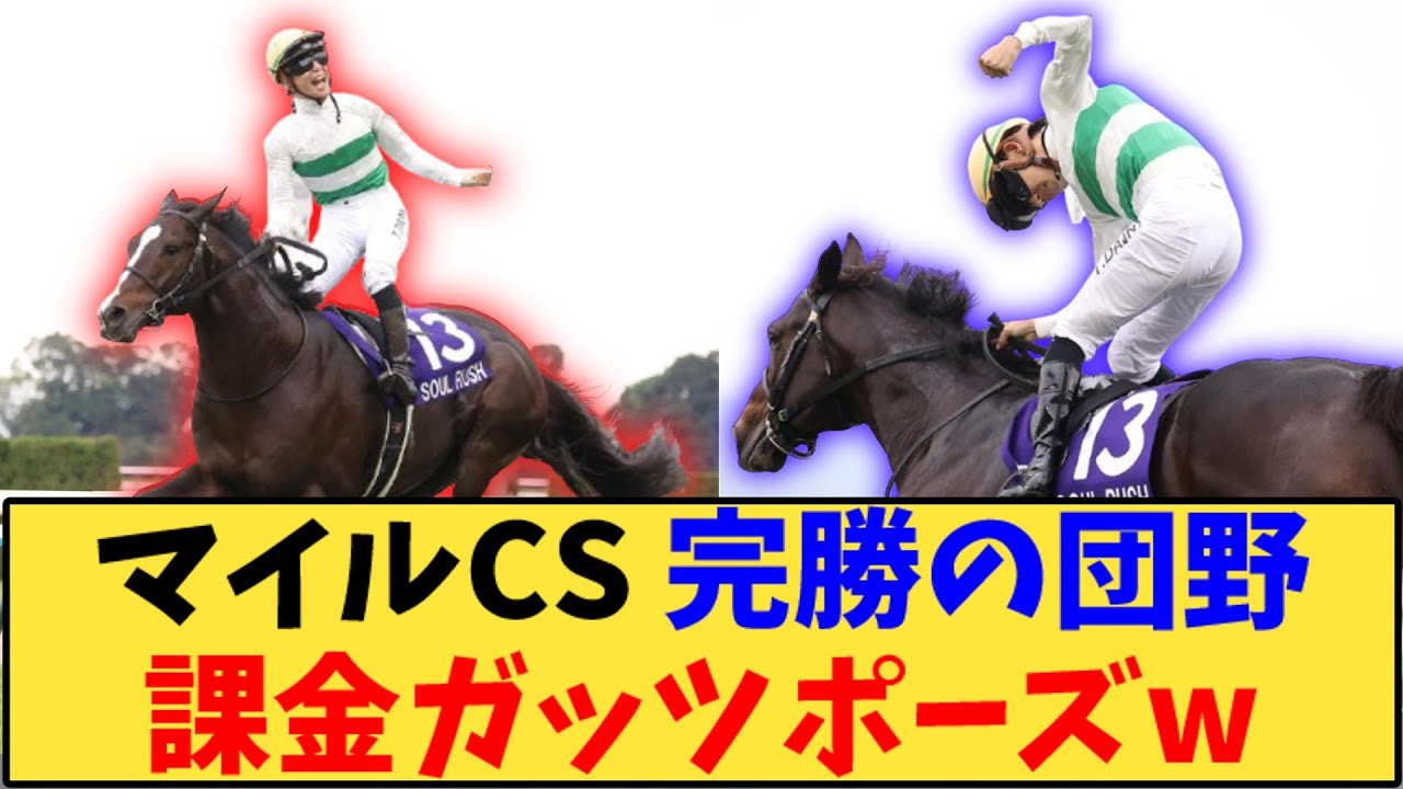 【競馬】「【マイルチャンピオンシップ】ソウルラッシュで完勝の団野課金ガッツポーズw」に対する反応【反応集】