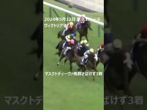 【ヴィクトリアマイル】マスクトディーヴァ馬群抜け出せず３着 #競馬 #ハプニング
