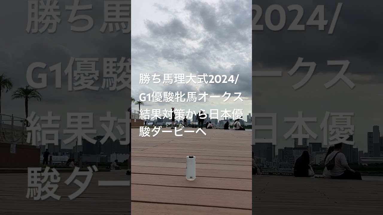 勝ち馬理大式2024/G1優駿牝馬オークス結果対策し日本ダービーへ２/G1、G2とは格違う突き抜けた能力マスト東京競馬場は高低差少なめ力要る洋芝傾向。ハービンジャーやキズナ産駒母方父スピード系でG1級