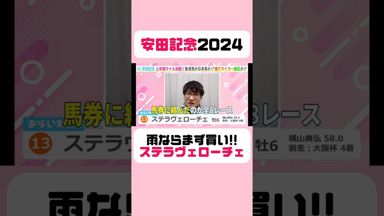 【安田記念2024】雨ならまず買い!!ステラヴェローチェ #安田記念 #安田記念2024 #競馬 #競馬予想 #東京競馬場 #切り抜き #ステラヴェローチェ #横山典弘