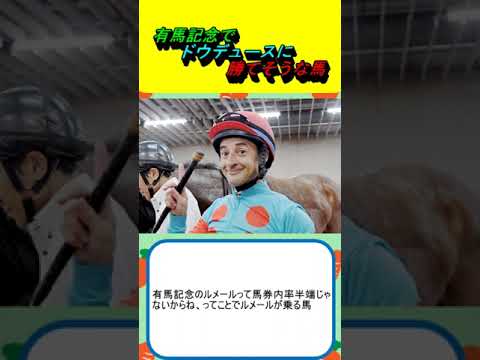 有馬記念でドウデュースに勝てそうな馬 #競馬 #競馬予想 #武豊 #ルメール #横山典弘  #ダノンデサイル  #アーバンシック #スタニングローズ