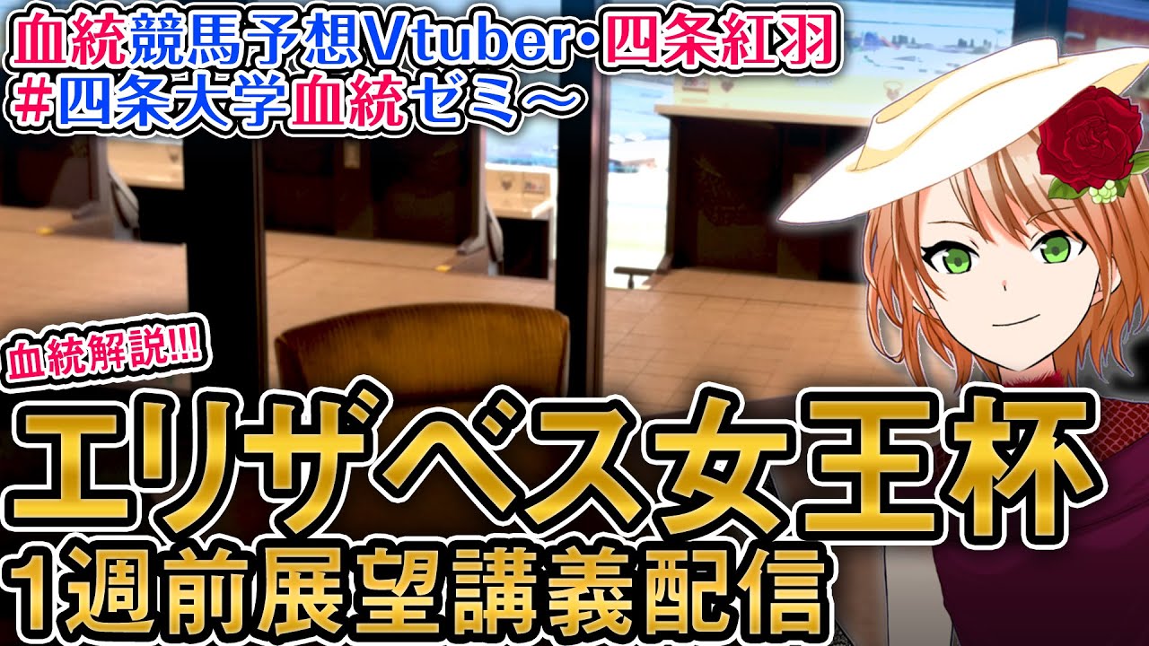 エリザベス女王杯 2024  G1 一週前展望配信  四条大学血統ゼミ【血統競馬予想Vtuber】
