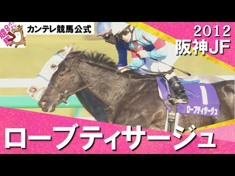 2012年 阪神ジュベナイルフィリーズ (GⅠ) ローブティサージュ　実況：大橋雄介【カンテレ公式】