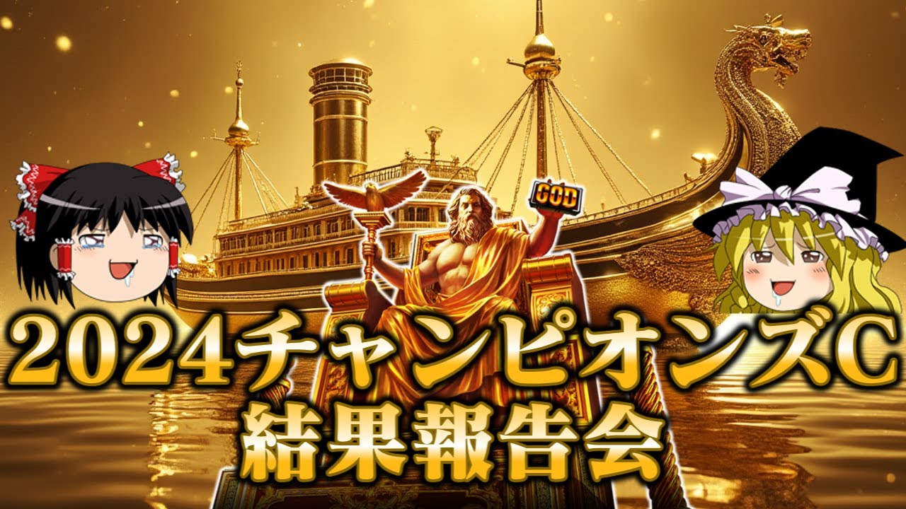 2024チャンピオンズカップを単勝一点でぶち抜きに行った結果