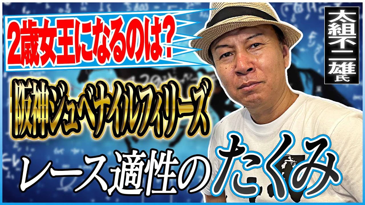 【阪神ジュベナイルフィリーズ2024】３週連続推奨馬勝利！太組不二雄がジャッジする２歳女王候補は！？《東スポ競馬》