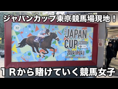 【競馬女子】ジャパンカップ東京競馬場現地にて1Rから賭ける！！