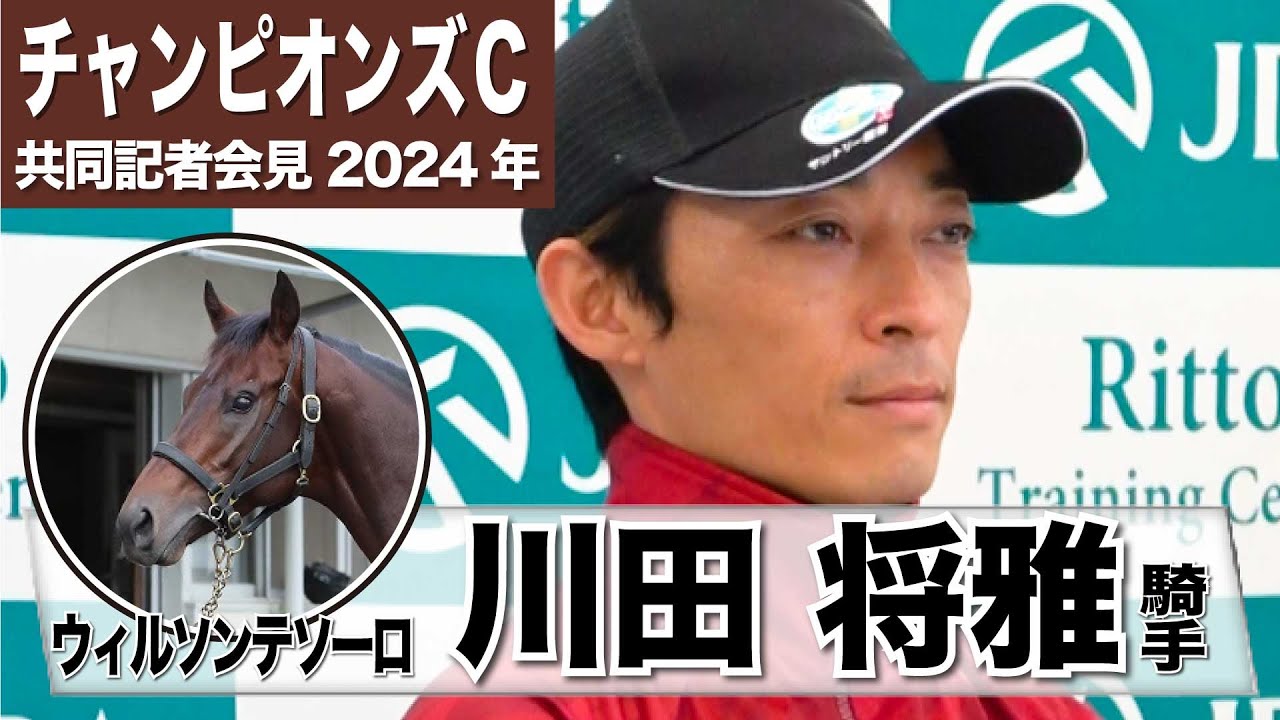 【チャンピオンズカップ2024】ウィルソンテソーロ・川田将雅騎手「体つきもダート馬らしいダート馬になってきた」「（条件について）なんの心配もない」《JRA共同会見》