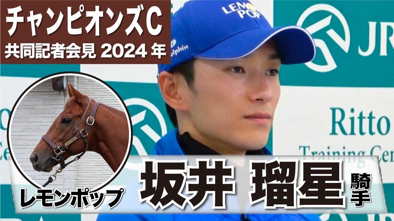 【チャンピオンズカップ2024】レモンポップ・坂井瑠星騎手「去年の今頃と比べたらもっと迫力が欲しい」「勝って引退式ができたら最高ですけどまずは無事に」《JRA共同会見》