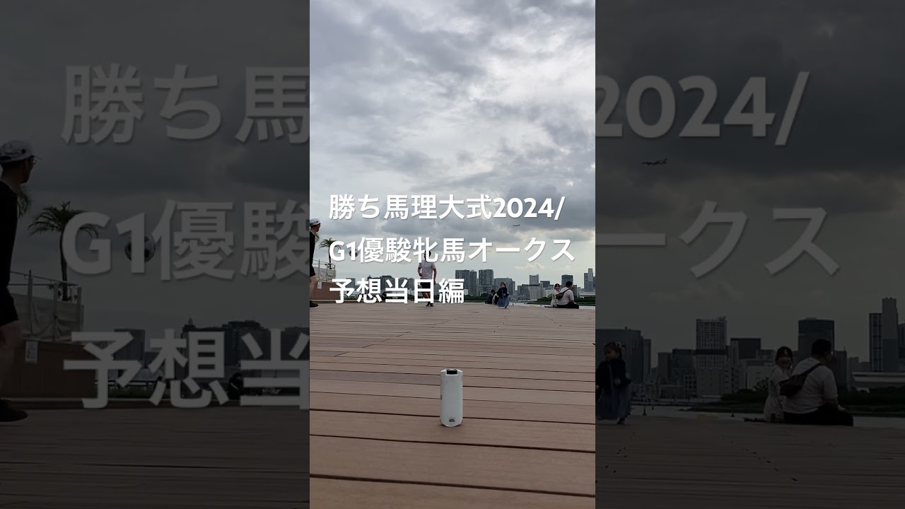 勝ち馬理大式2024/G1優駿牝馬オークス予想２/スマホ忘れてギリに/東京競馬場良馬場よりハイスピードG1級から桜花賞組7,13,14+10母方父スピード系、エクセルは豪州スプリンター王で皐月賞馬輩出