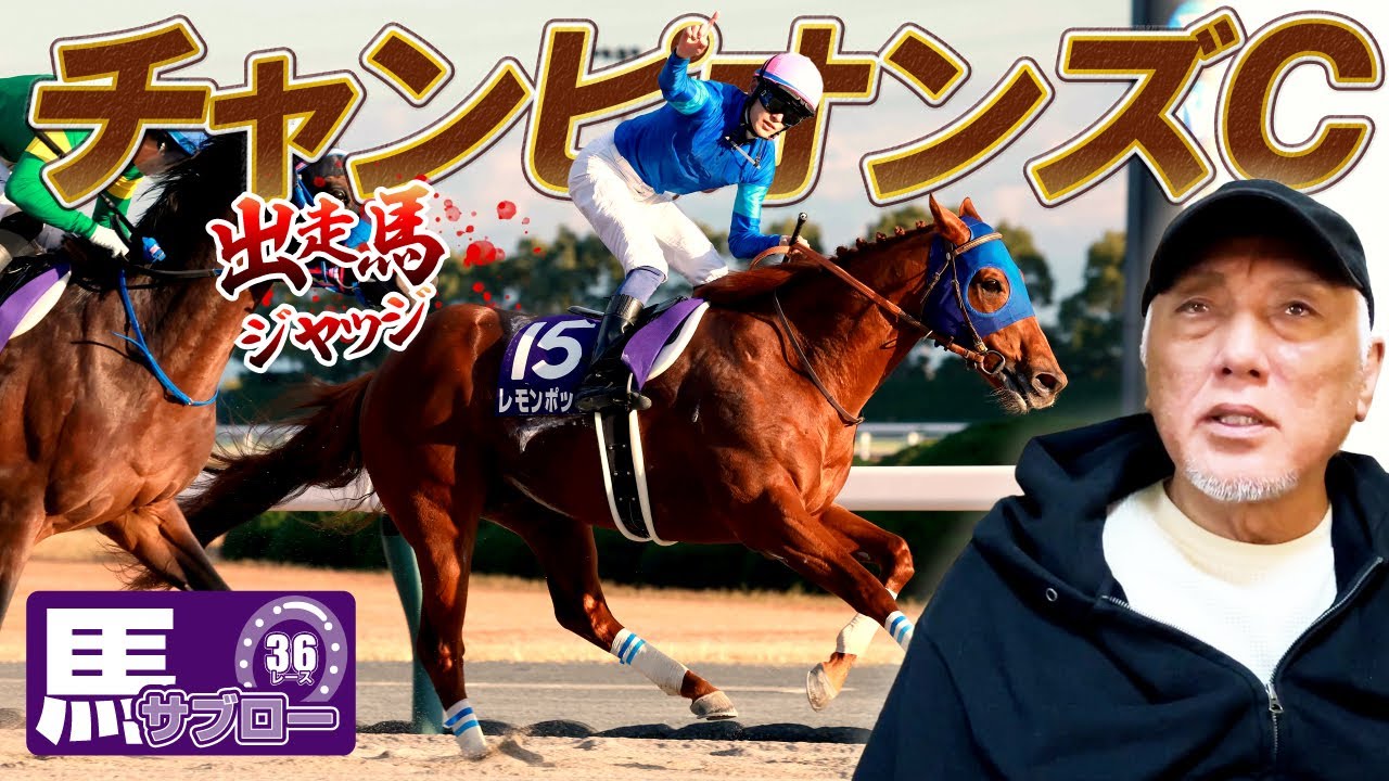 【チャンピオンズC】出走馬ジャッジ