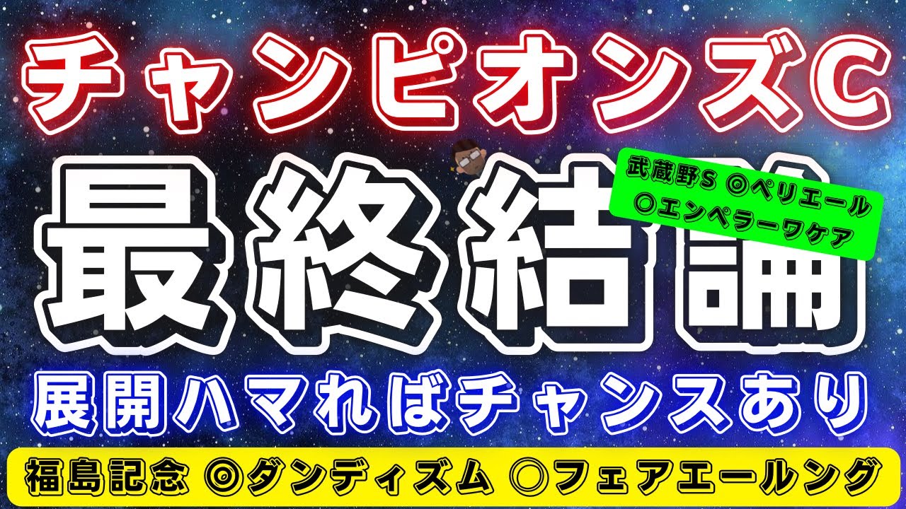 チャンピオンズカップ2024【最終結論】予想する展開なら浮上可能🔥枠も良く此処はビッグチャンス到来だ‼️