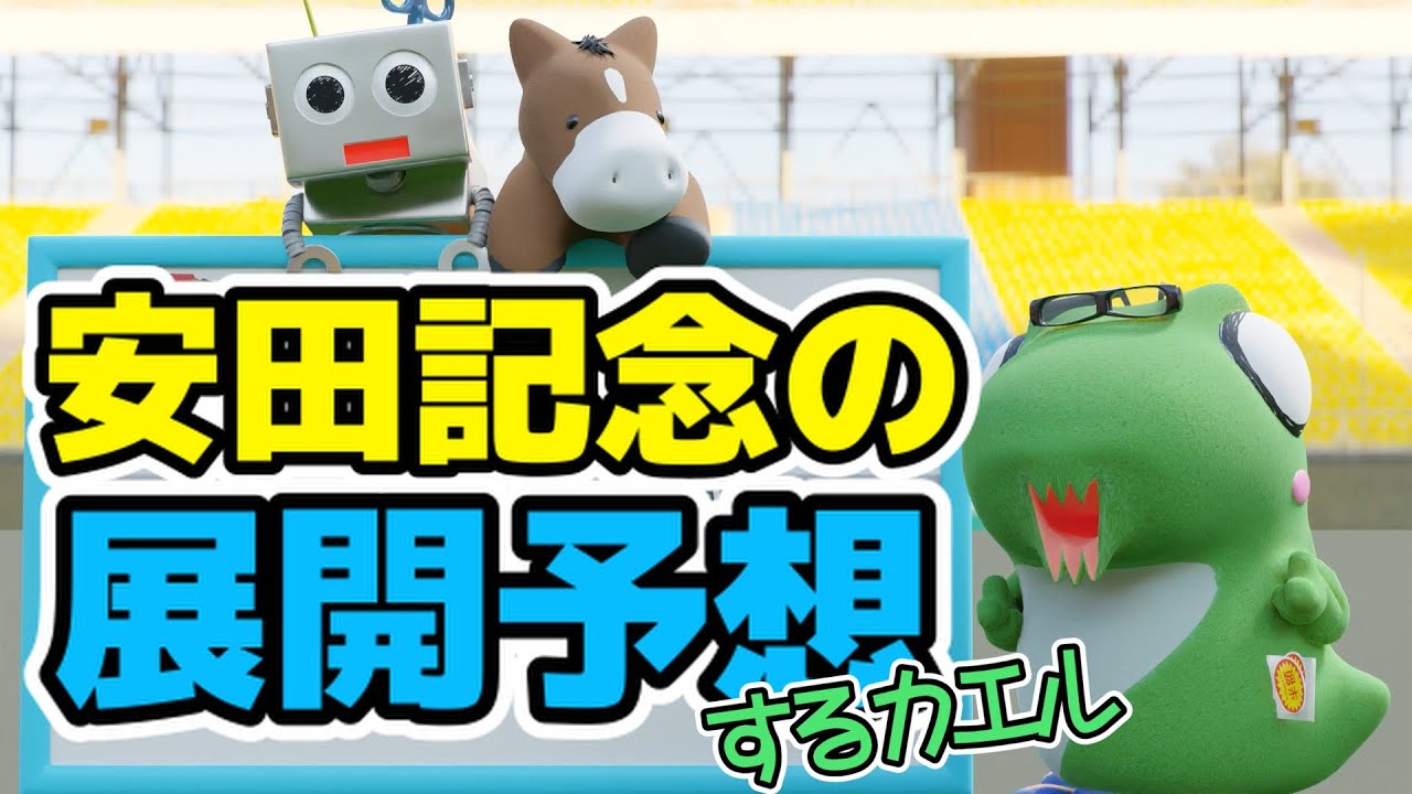 安田記念の展開予想をするカエル