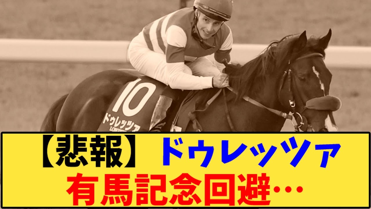 【競馬】「【悲報】ドゥレッツァ 有馬記念回避…」に対する反応【反応集】