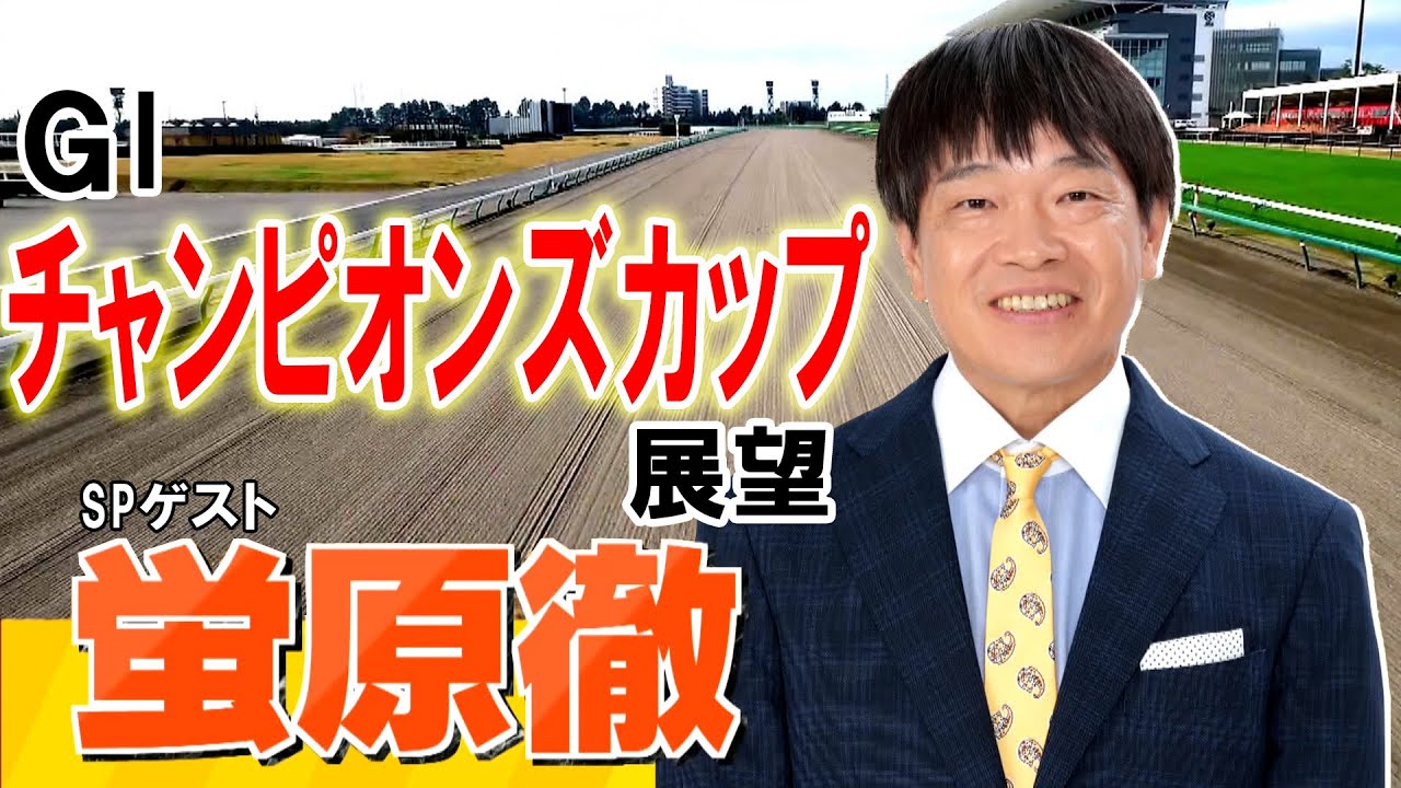 GⅠチャンピオンズカップ 展望　【SPゲスト：蛍原徹さん】（2024年11月30日放送分）
