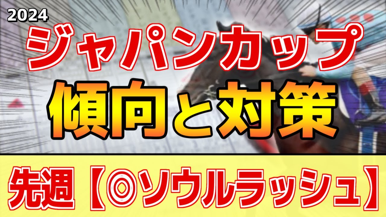 【ジャパンカップ2024】このレースは"特徴"がある！圧倒的に●●が有利！？