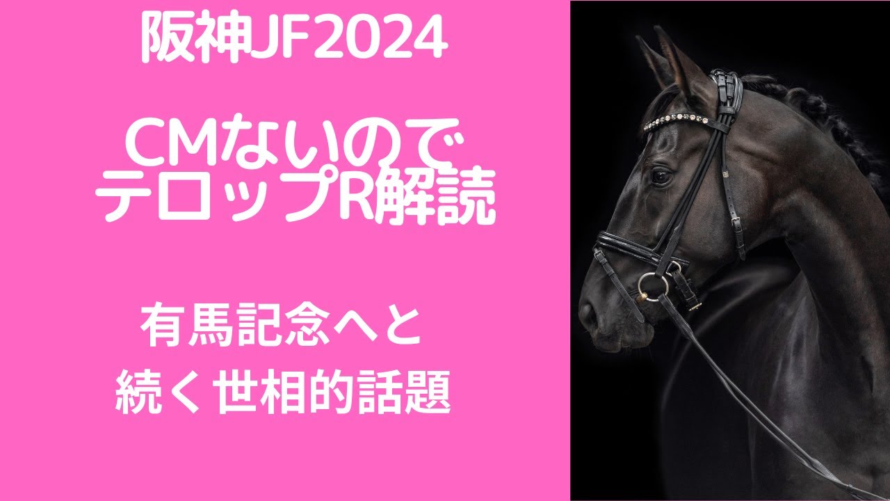 阪神JF2024CMないのでテロップレース？解読｜サイン予想は有馬記念へと続く世相的話題？