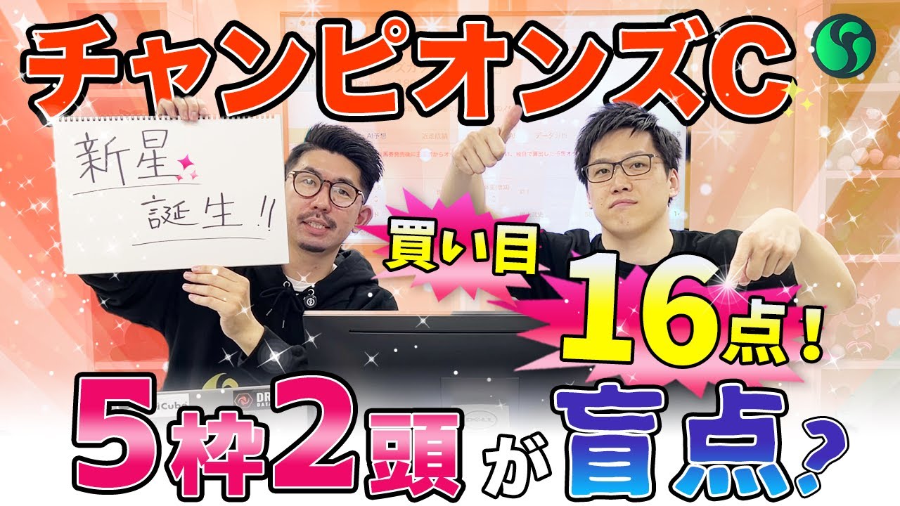 【チャンピオンズカップ2024最終予想】5枠2頭が高配当の使者！AI印に注目だ　買い目は16点推奨 （SPAIA編）