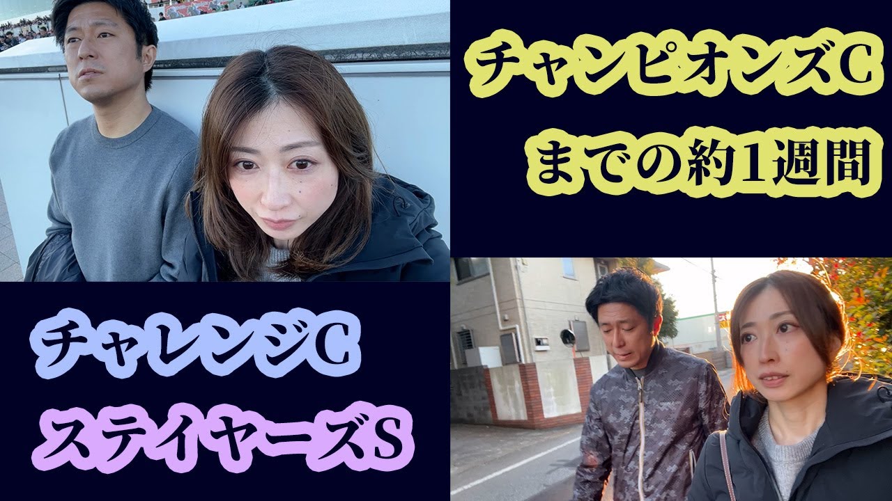 チャンピオンズカップまでの1週間。師走も競馬。