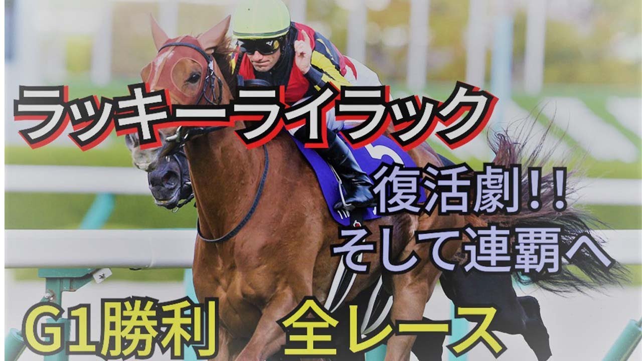 ラッキーライラック　G1勝利　全レース