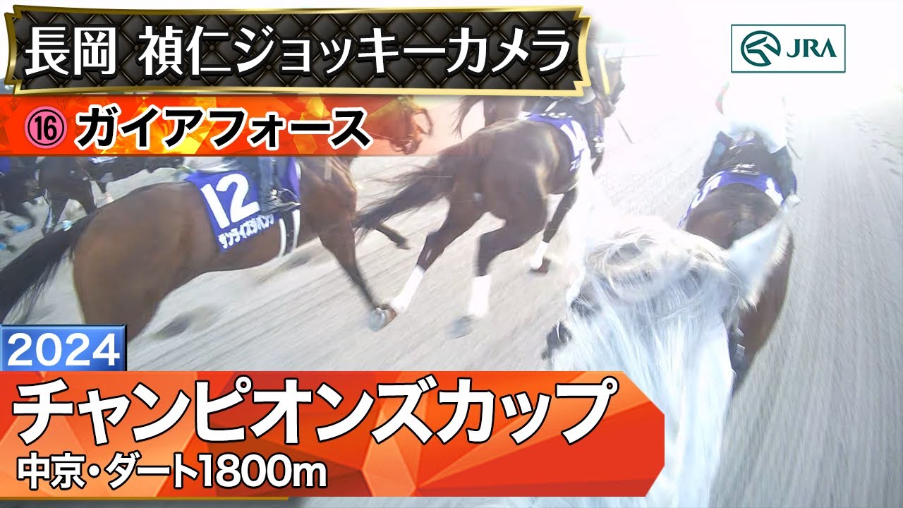 【ジョッキーカメラ】ガイアフォース騎乗の長岡禎仁騎手ジョッキーカメラ映像｜2024年チャンピオンズカップ｜JRA公式