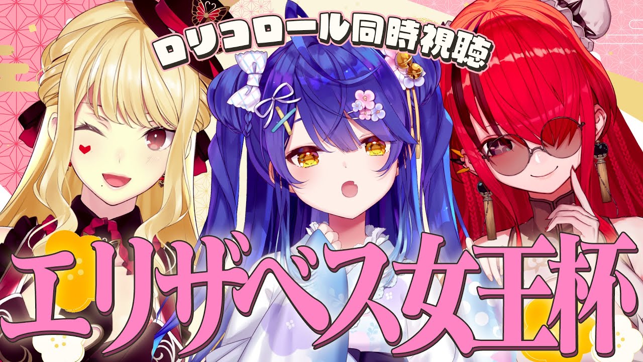 *. 【エリザベス女王杯】オフコラボ‼ロリコといっしょにエリザベス女王杯2024！┊#ロリコロール ˎˊ˗（　天宮こころ / レイン・パターソン/ルイス・キャミー　）/競馬