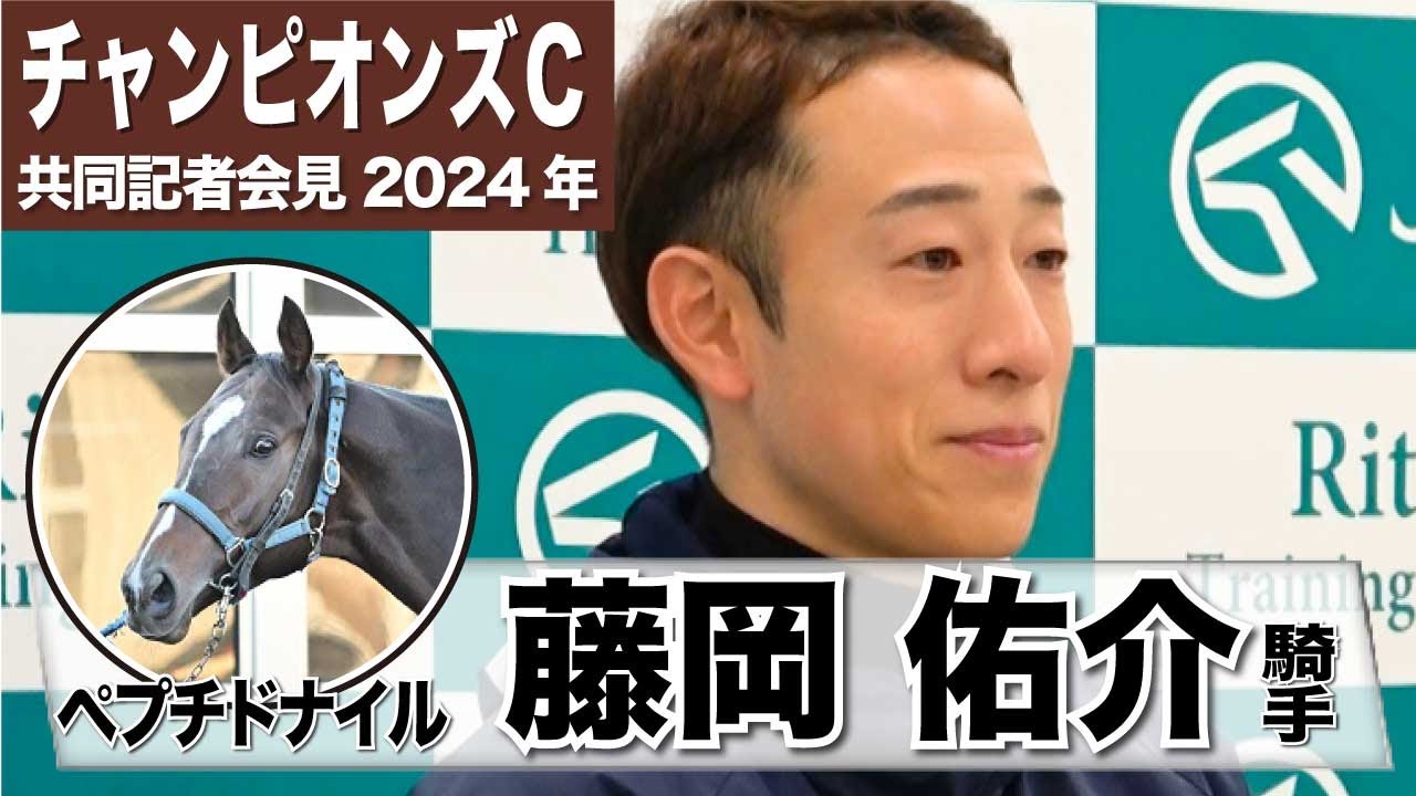 【チャンピオンズカップ2024】ペプチドナイル・藤岡佑介騎手「スムーズに外から先行できる形が一番理想」「レース名に相応しいダートのチャンピオンに」《JRA共同会見》